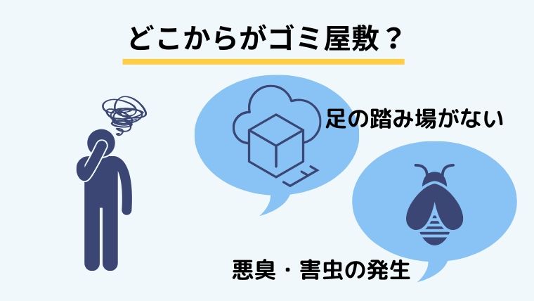 片付けの前に！どこからがゴミ屋敷か知っておこう