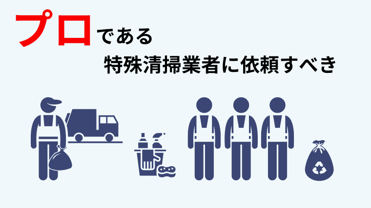 業者に依頼すべき