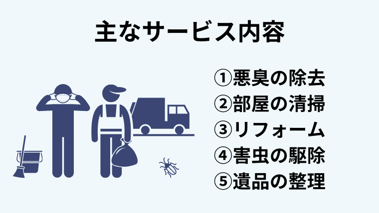 主なサービス内容