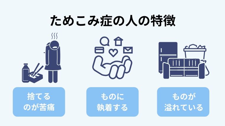 ためこみ症の人の具体的な症状