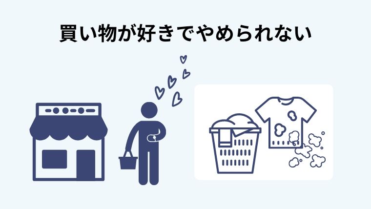 ものを買ってくるのが好き