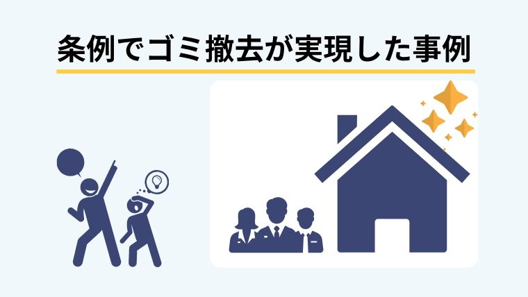条例でゴミが撤去された事例