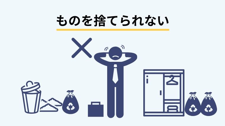 ものを捨てることに抵抗がある