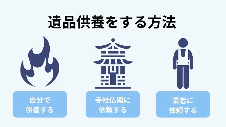 遺品供養をする方法と費用相場