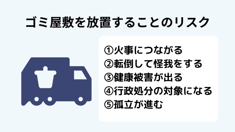 レベルに関わらずゴミ屋敷は早めの対処が必須