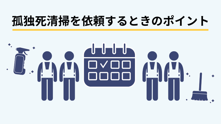 孤独死清掃を依頼するときのポイント