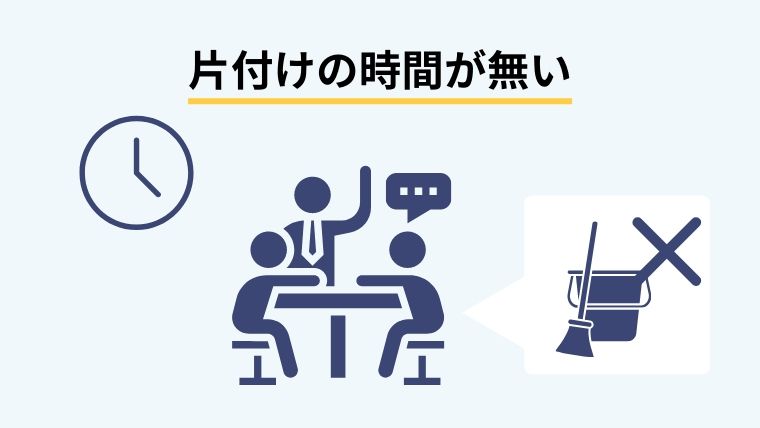 片付けをする時間がない