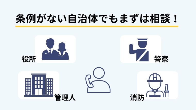 ゴミ屋敷の条例が自治体にない場合の対処法
