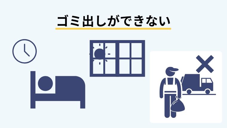 生活が不規則でゴミを出せない