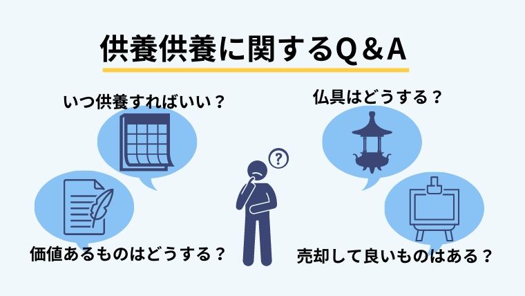 遺品供養に関するQ&A