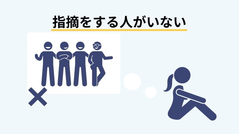 指摘をしてくれる人がいない