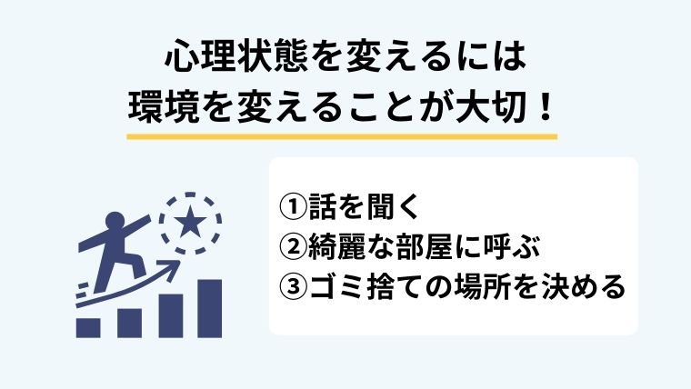 ゴミ屋敷につながる心理状態を変える方法