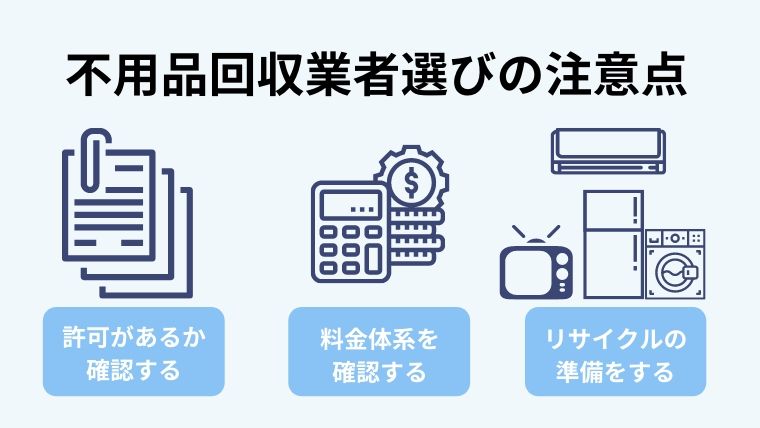 不用品回収を依頼するときの注意点