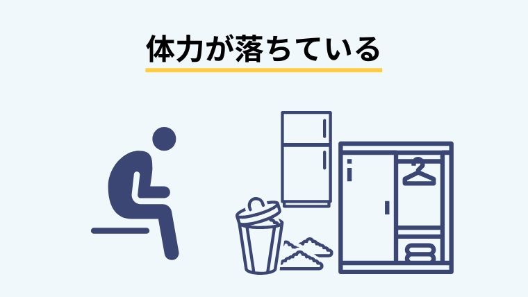 体力が落ちている