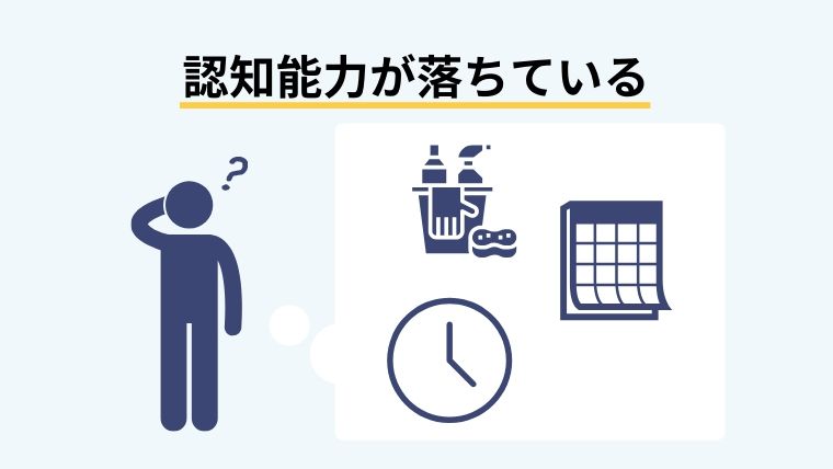 高齢になり認知能力が落ちている