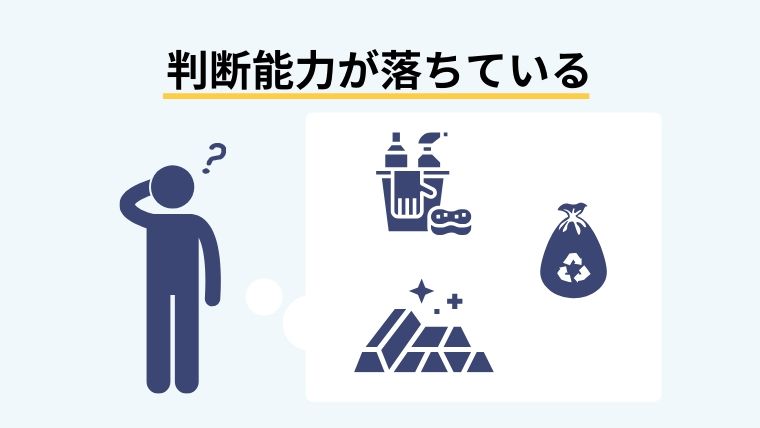 判断能力が落ちている