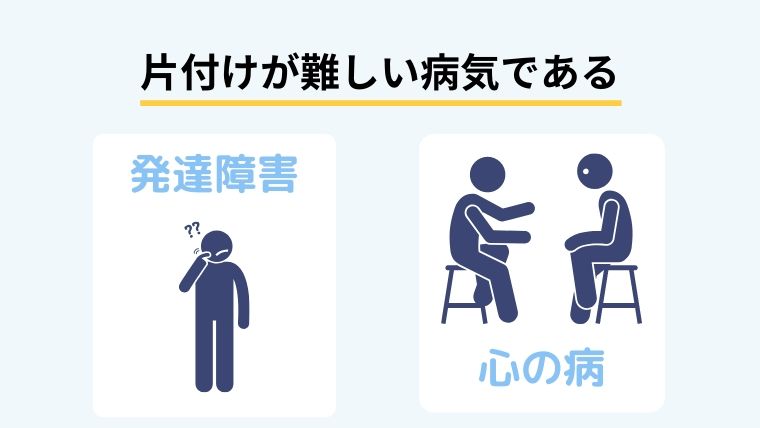 片付けが難しい病気である