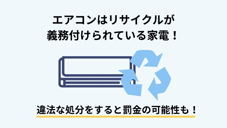 エアコンの無料処分は要注意！