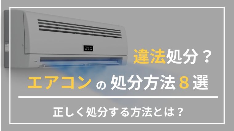 エアコンの処分方法８選！違法処分で罰則・罰金を受ける前に確認を！