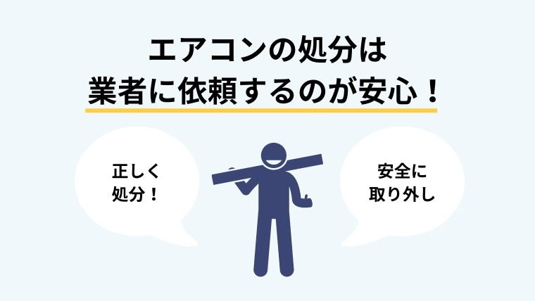 エアコンの処分は回収業者に依頼が安心