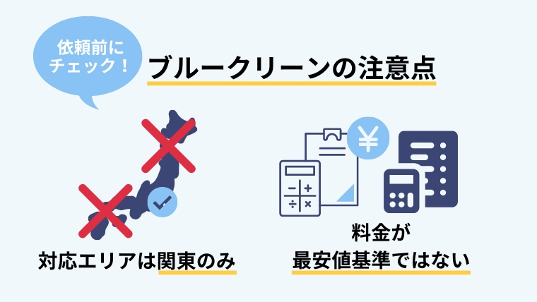 ここだけ気をつけて！ブルークリーンの注意点