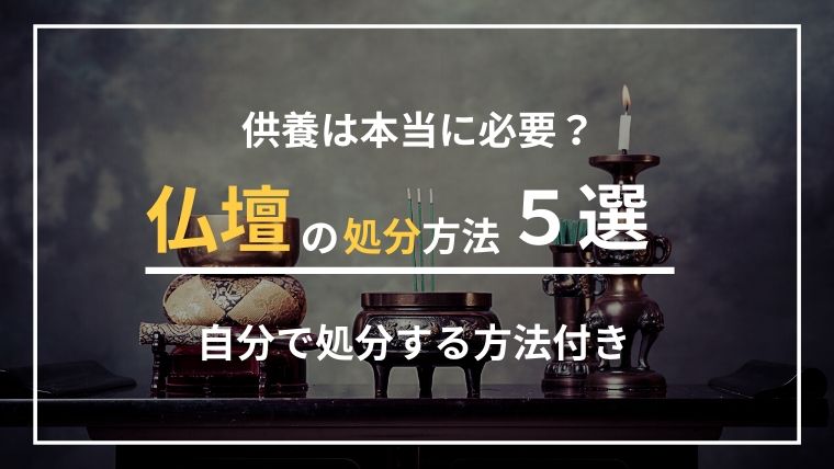 供養はどうすべき？仏壇の処分方法５選！罰が怖いならお寺に頼もう！