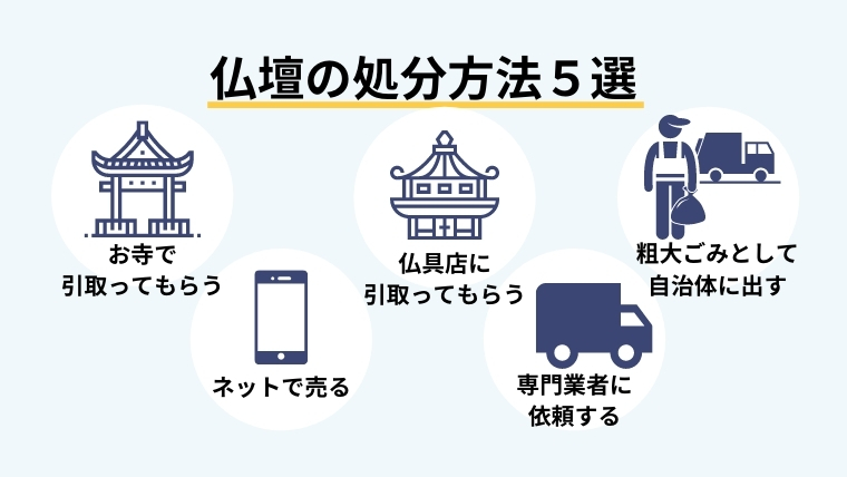 仏壇の処分方法5選