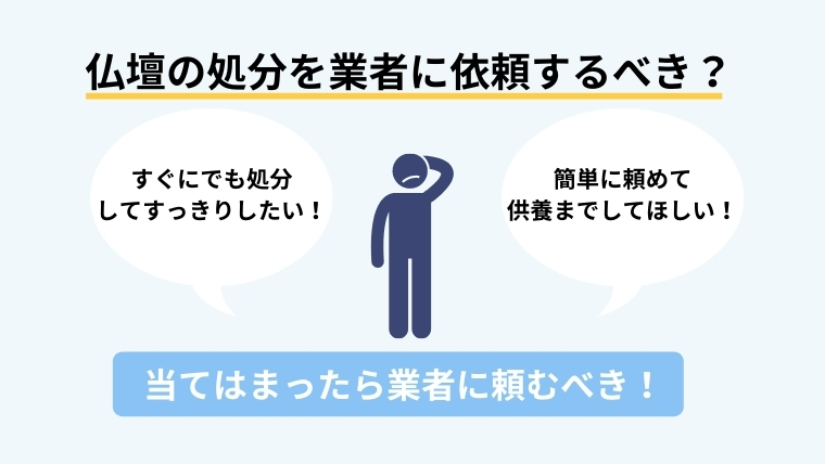 仏壇の処分に困ったら回収業者に依頼してみよう