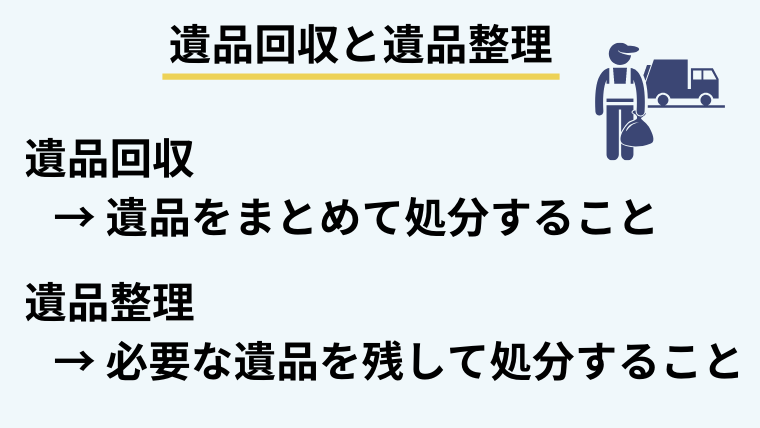 遺品回収とは？遺品整理とは違う点に注意！