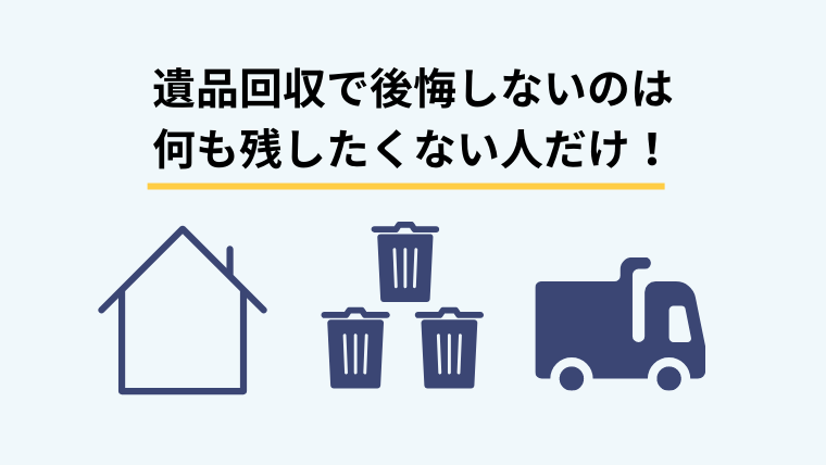 全て捨てたい人は遺品回収！何か残したい人は遺品整理を依頼しよう！