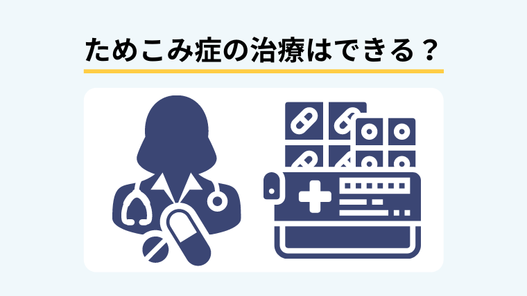 ためこみ症を治療するには？