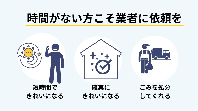 忙しくて大掃除ができないなら業者がおすすめ