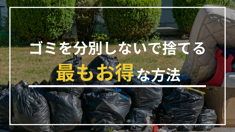 ゴミを分別しないで捨てる3つの方法！最もお得な選択肢は？