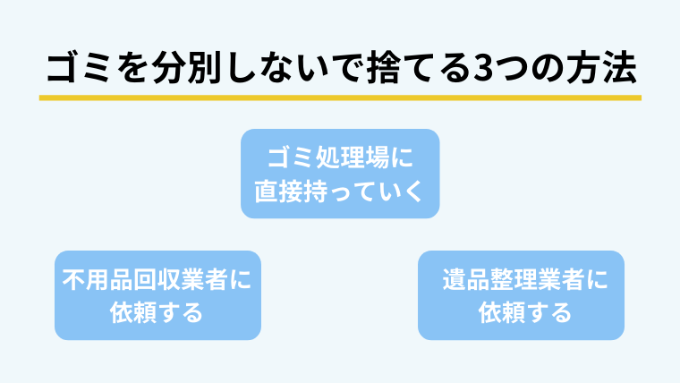 ゴミを分別しないで捨てる3つの方法