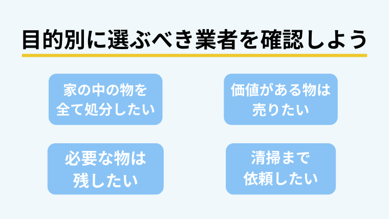 ゴミを分別しないで捨てたい！目的別に選ぶべき業者を確認！