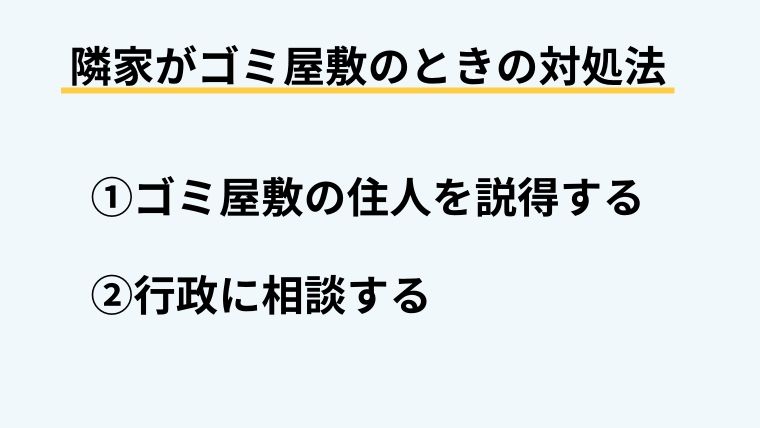 隣家がゴミ屋敷のときの対処法