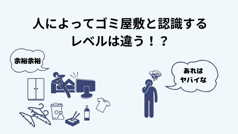 人によってゴミ屋敷と認識するレベルが違う!?