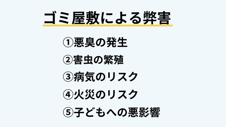 ゴミ屋敷による弊害