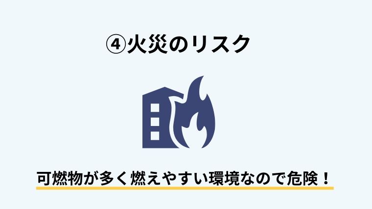 火災のリスク