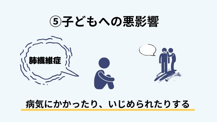 子どもへの悪影響