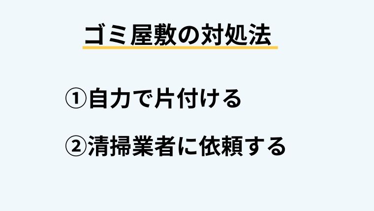 自分や家族の家がゴミ屋敷になってしまったときの対処法