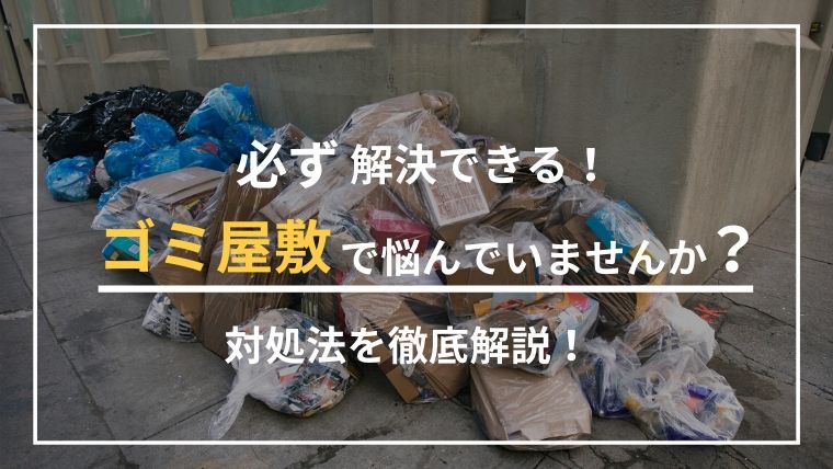 ゴミ屋敷で悩んでいませんか？