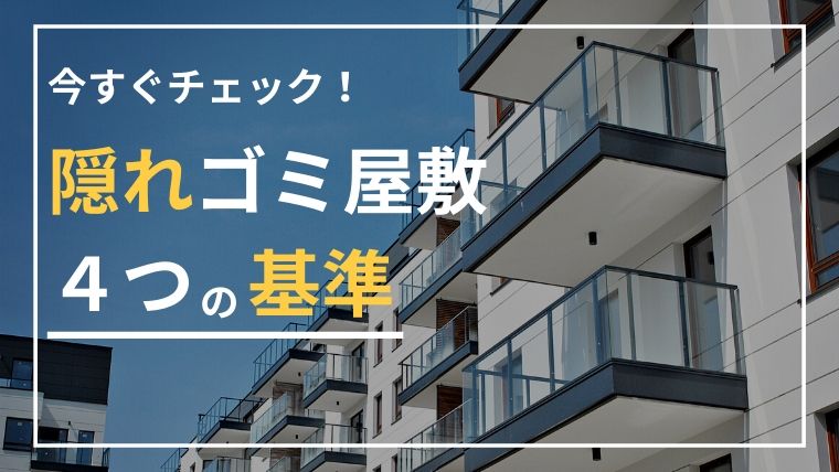 今すぐチェック！隠れゴミ屋敷に当てはまる４つの基準と危険性とは？