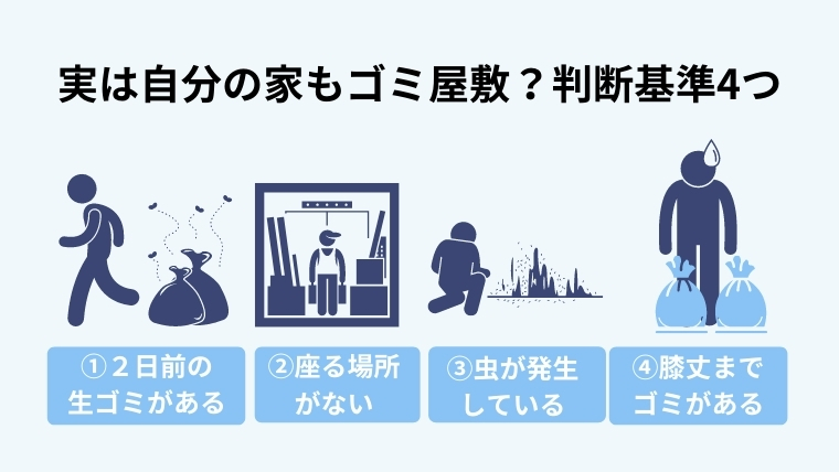 隠れゴミ屋敷の基準を4つレベルでチェックしよう