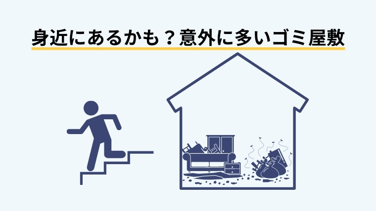 実は隠れゴミ屋敷は多い