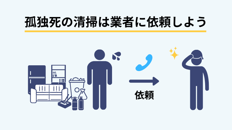 孤独死の清掃は業者に依頼しよう