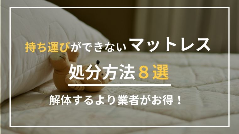 マットレスの処分方法８選！不用品回収サービスを活用で簡単お得に処分しよう