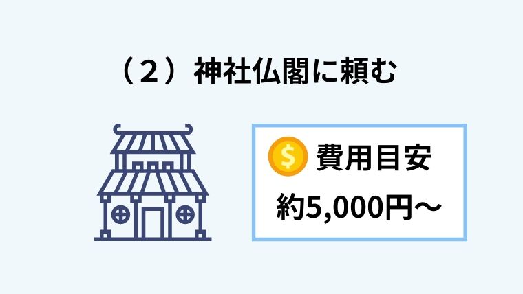 神社仏閣に頼む