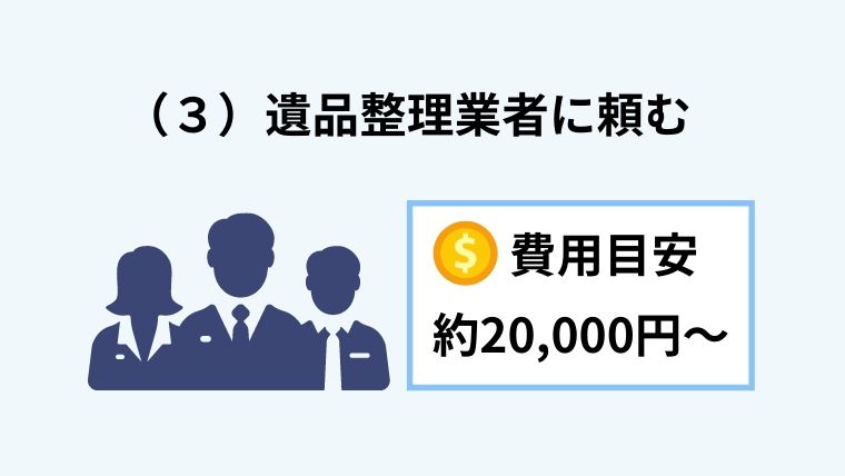 遺品整理業者に頼む