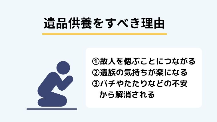 遺品供養はなるべく行うべき!
